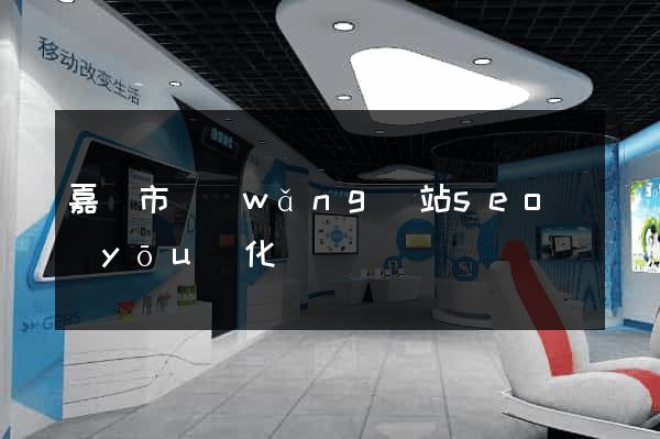 嘉興市網(wǎng)站seo優(yōu)化