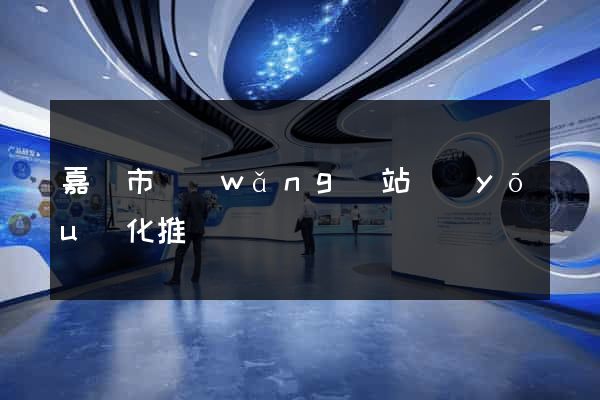 嘉興市網(wǎng)站優(yōu)化推廣