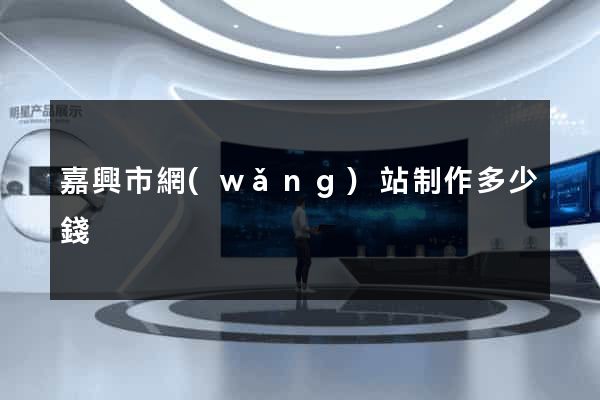 嘉興市網(wǎng)站制作多少錢