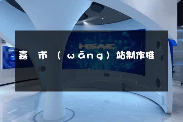 嘉興市網(wǎng)站制作推廣