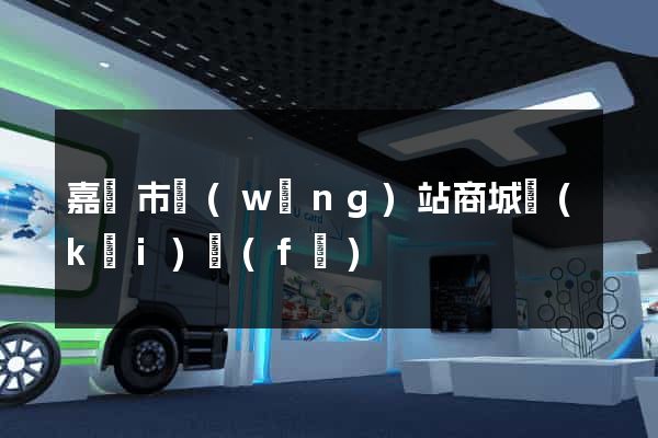 嘉興市網(wǎng)站商城開(kāi)發(fā)