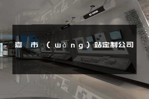 嘉興市網(wǎng)站定制公司