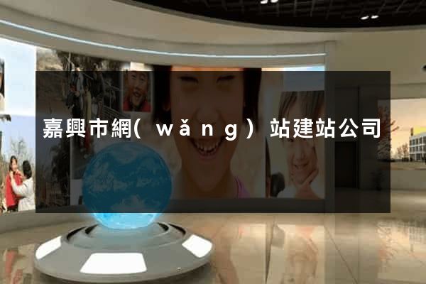 嘉興市網(wǎng)站建站公司