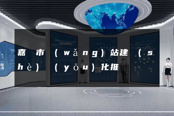 嘉興市網(wǎng)站建設(shè)優(yōu)化推廣