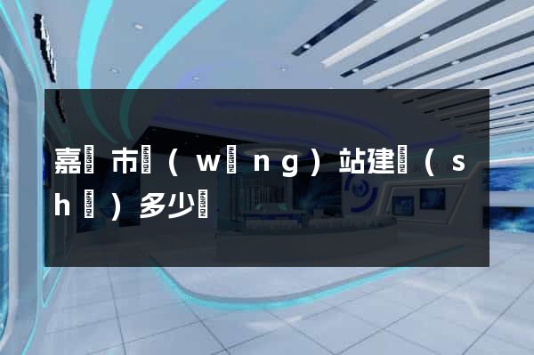 嘉興市網(wǎng)站建設(shè)多少錢