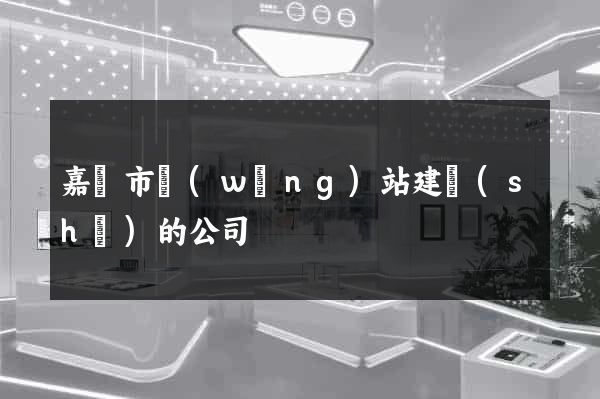 嘉興市網(wǎng)站建設(shè)的公司
