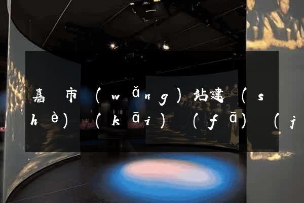 嘉興市網(wǎng)站建設(shè)開(kāi)發(fā)價(jià)格