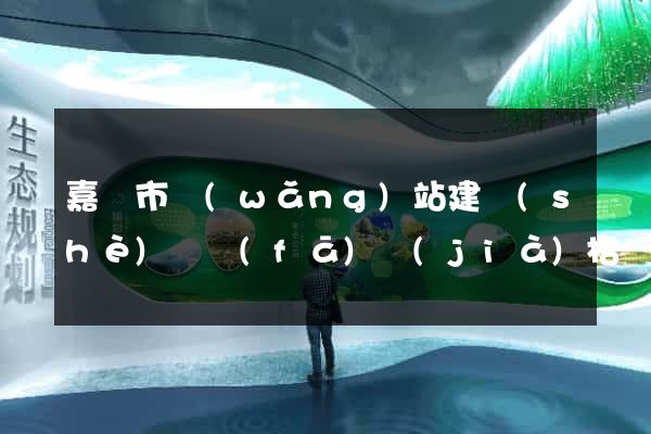 嘉興市網(wǎng)站建設(shè)開發(fā)價(jià)格