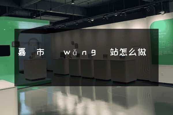 嘉興市網(wǎng)站怎么做