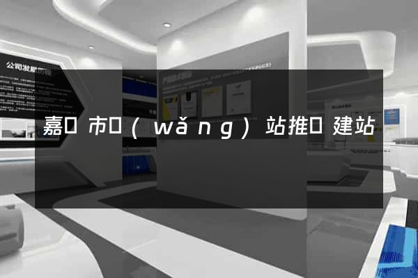 嘉興市網(wǎng)站推廣建站