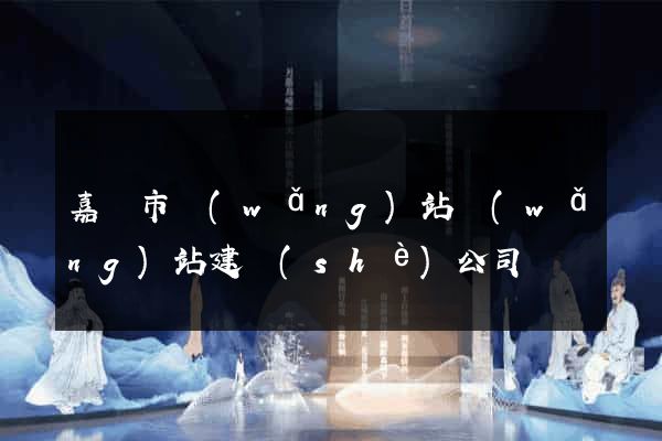 嘉興市網(wǎng)站網(wǎng)站建設(shè)公司