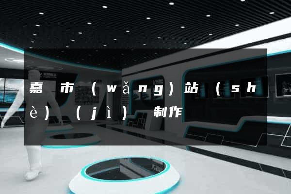 嘉興市網(wǎng)站設(shè)計(jì)與制作