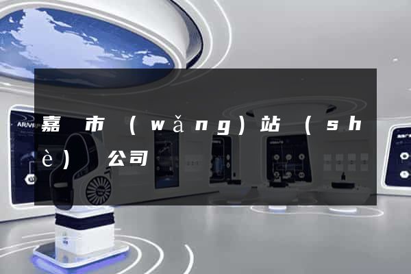 嘉興市網(wǎng)站設(shè)計公司
