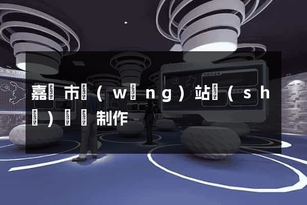 嘉興市網(wǎng)站設(shè)計與制作
