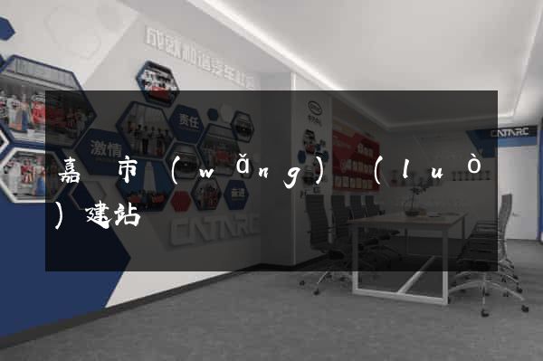 嘉興市網(wǎng)絡(luò)建站