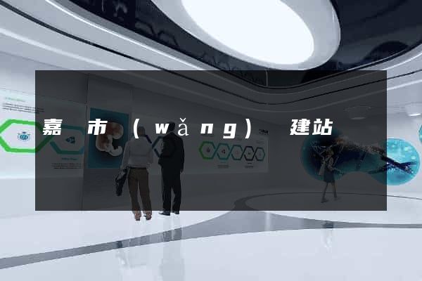 嘉興市網(wǎng)絡建站