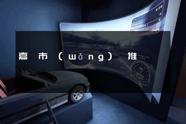 嘉興市網(wǎng)絡推廣