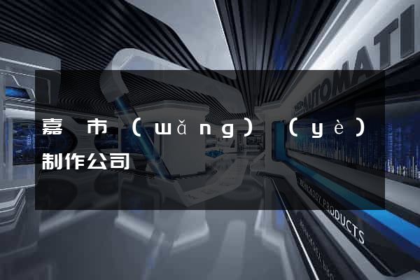 嘉興市網(wǎng)頁(yè)制作公司
