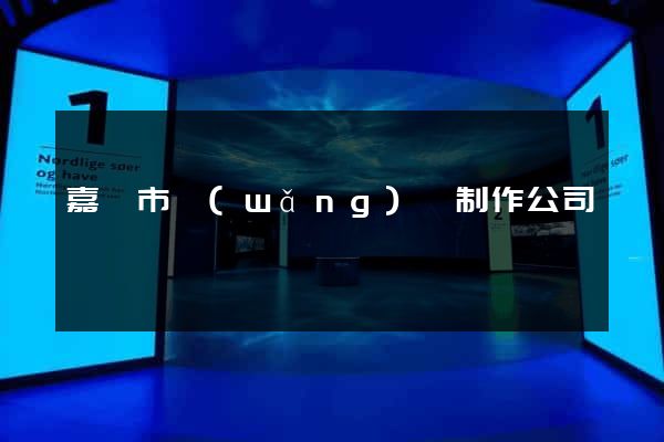 嘉興市網(wǎng)頁制作公司