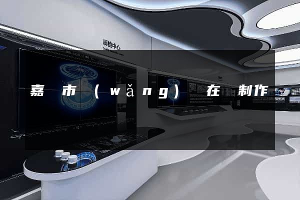 嘉興市網(wǎng)頁在線制作
