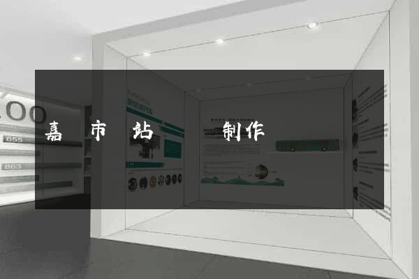 嘉興市網站設計與制作