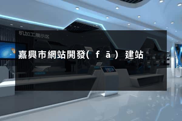 嘉興市網站開發(fā)建站