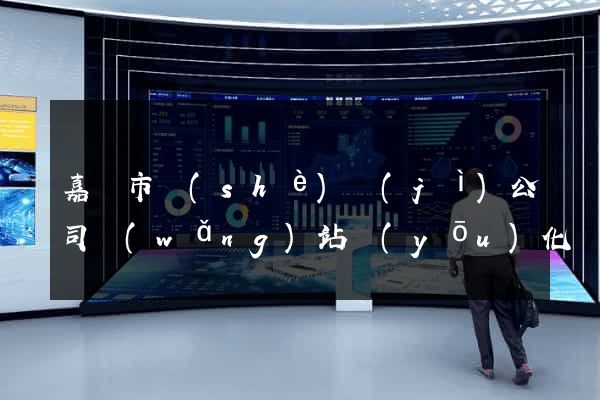 嘉興市設(shè)計(jì)公司網(wǎng)站優(yōu)化