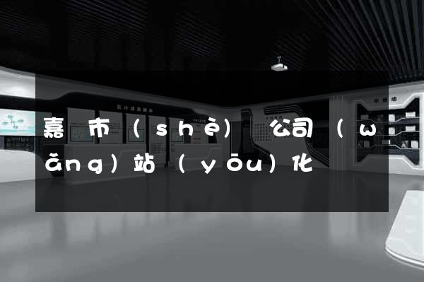 嘉興市設(shè)計公司網(wǎng)站優(yōu)化