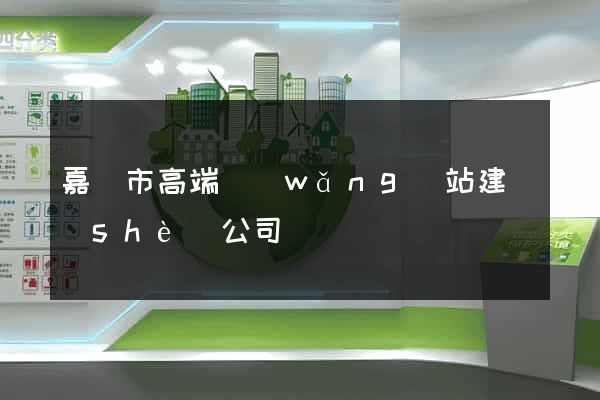 嘉興市高端網(wǎng)站建設(shè)公司