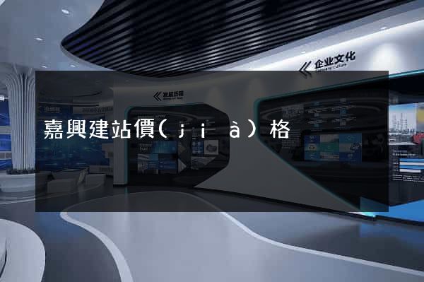嘉興建站價(jià)格