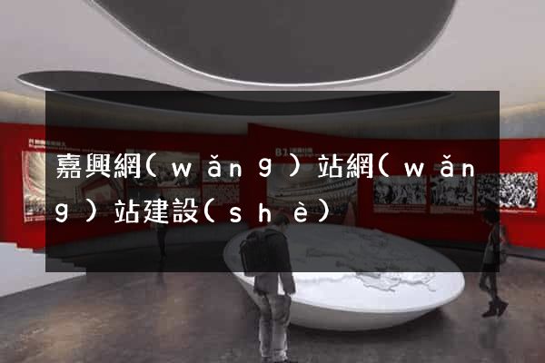 嘉興網(wǎng)站網(wǎng)站建設(shè)