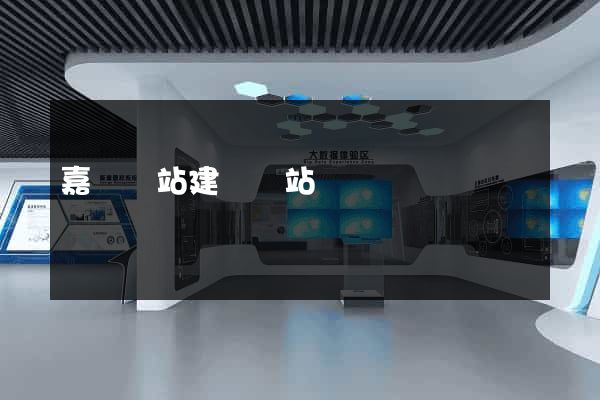 嘉興網站建設網站