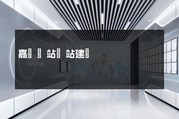 嘉興網站網站建設