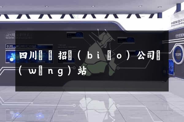 四川國際招標(biāo)公司網(wǎng)站