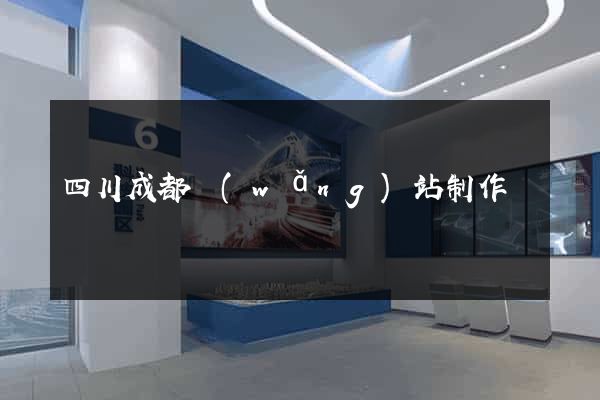 四川成都網(wǎng)站制作