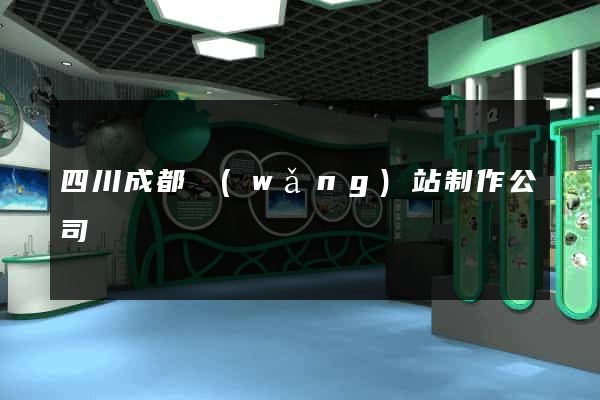 四川成都網(wǎng)站制作公司