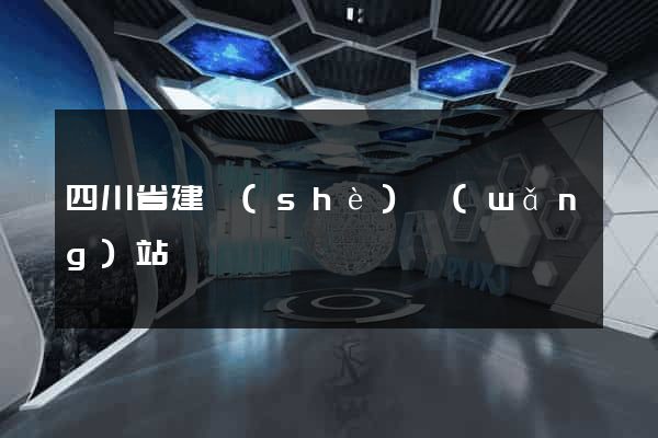 四川省建設(shè)網(wǎng)站
