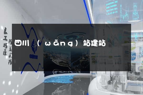 四川網(wǎng)站建站