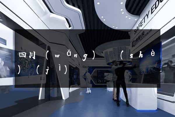 四川網(wǎng)頁設(shè)計(jì)