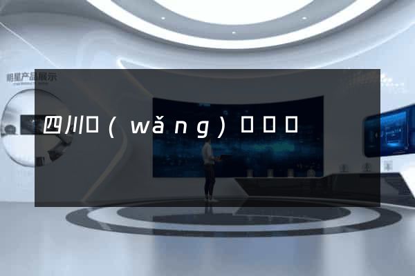 四川網(wǎng)頁設計