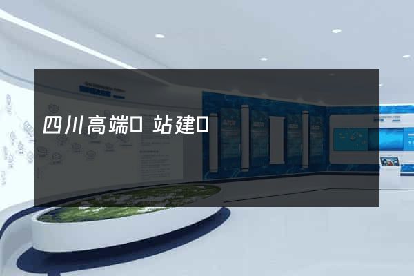 四川高端網站建設