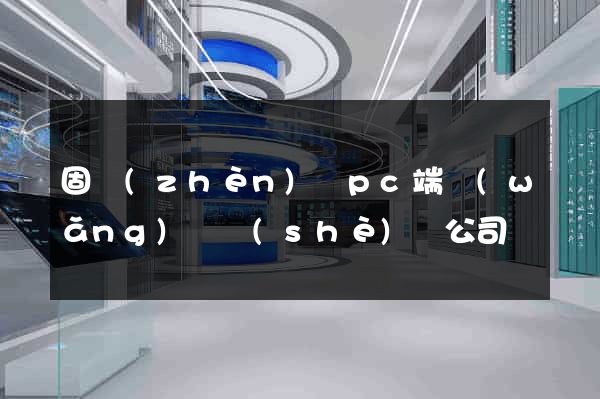 固鎮(zhèn)縣pc端網(wǎng)頁設(shè)計公司