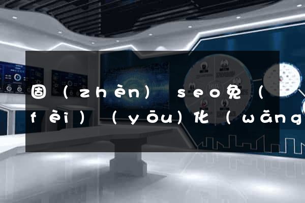 固鎮(zhèn)縣seo免費(fèi)優(yōu)化網(wǎng)站