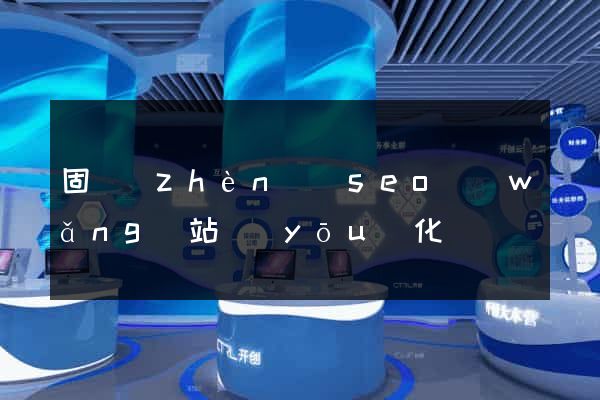 固鎮(zhèn)縣seo網(wǎng)站優(yōu)化