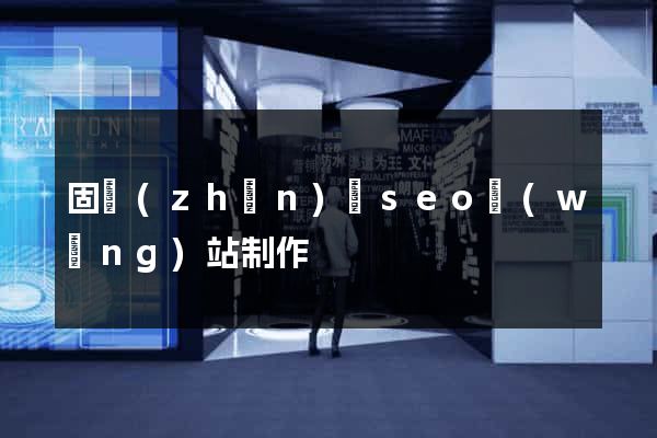 固鎮(zhèn)縣seo網(wǎng)站制作