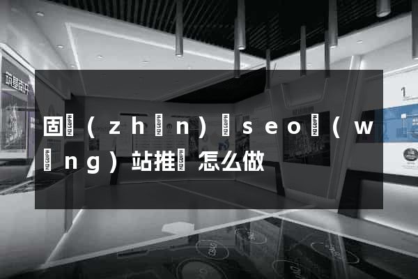 固鎮(zhèn)縣seo網(wǎng)站推廣怎么做