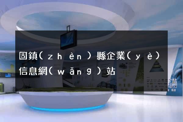 固鎮(zhèn)縣企業(yè)信息網(wǎng)站
