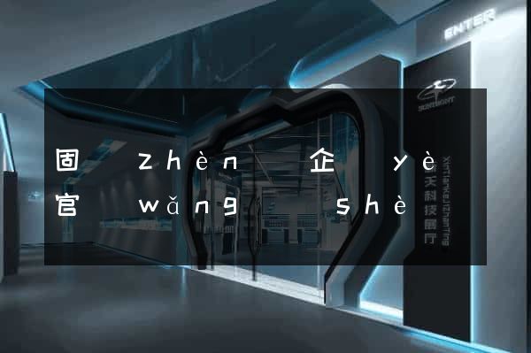 固鎮(zhèn)縣企業(yè)官網(wǎng)設(shè)計