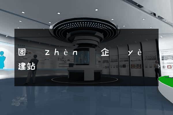 固鎮(zhèn)縣企業(yè)建站