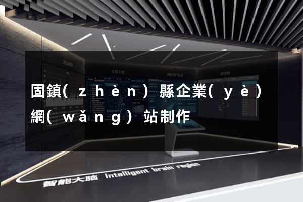 固鎮(zhèn)縣企業(yè)網(wǎng)站制作